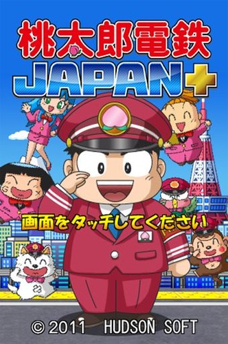 桃太郎電鉄JAPAN＋