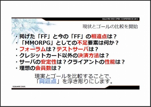 失墜した信頼は取り戻せるか？『FFXIV』吉田直樹プロデューサーが講演・・・スクウェア・エニックス・オープンカンファレンス2012