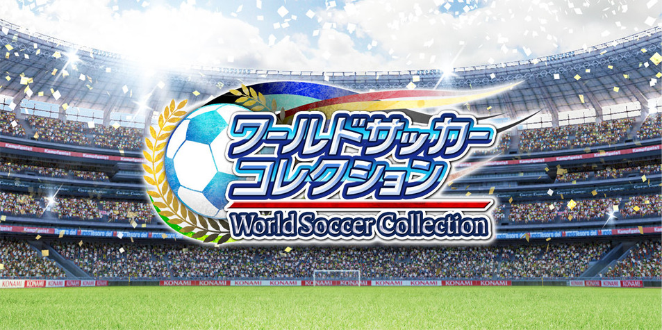 ワールドサッカーコレクション