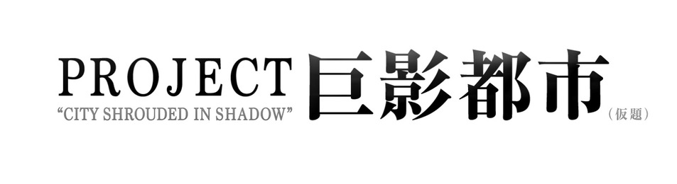 プロジェクト巨影都市（仮）