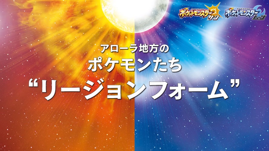 『ポケモン サン・ムーン』新動画が公開、ポケモンたちの新しい力「Zワザ」やアローラ地方独特のポケモンなどが登場！