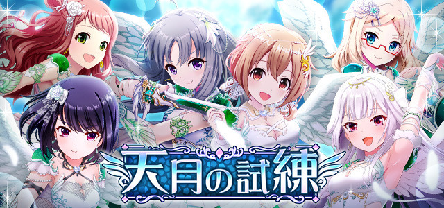 『オルタナティブガールズ』の撮影機能に「こだわりモード」が登場―メンバーの限界突破をする事ができる「天月の試練」も追加