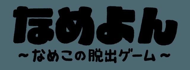 あの“なめこ”が脱出ゲーム×4コマアプリに！完全無料で全28ステージの謎解きに挑戦