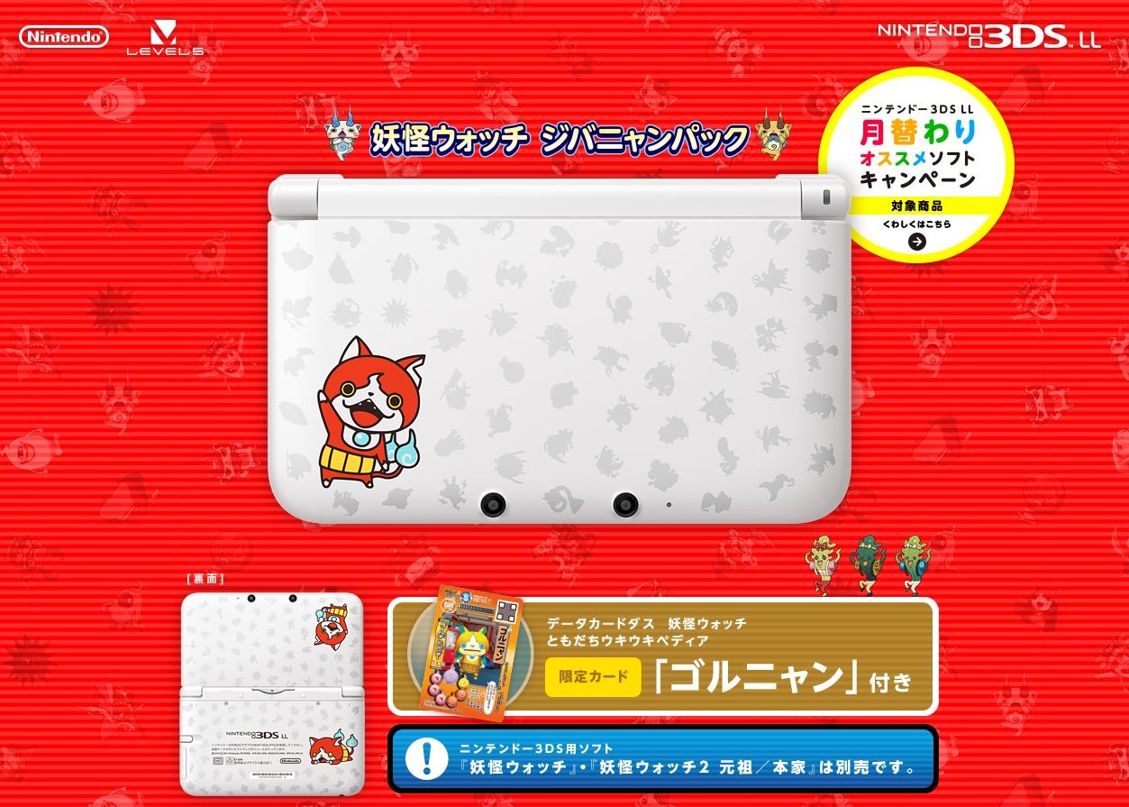 3DS LL 妖怪ウォッチ ジバニャンパック」発売決定！限定データ
