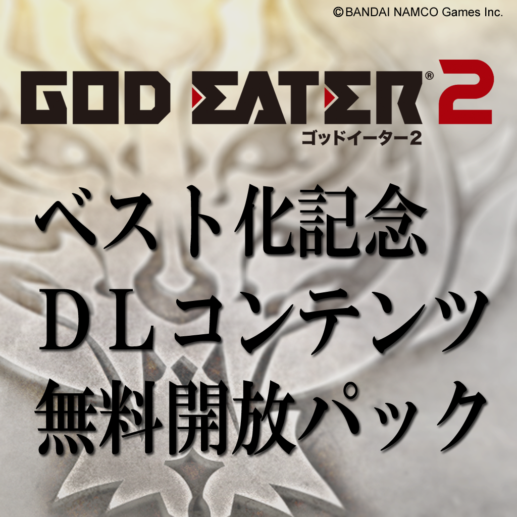 Best版 God Eater 2 発売を記念したdlcの配信が決定 過去のコンテンツが無料で インサイド