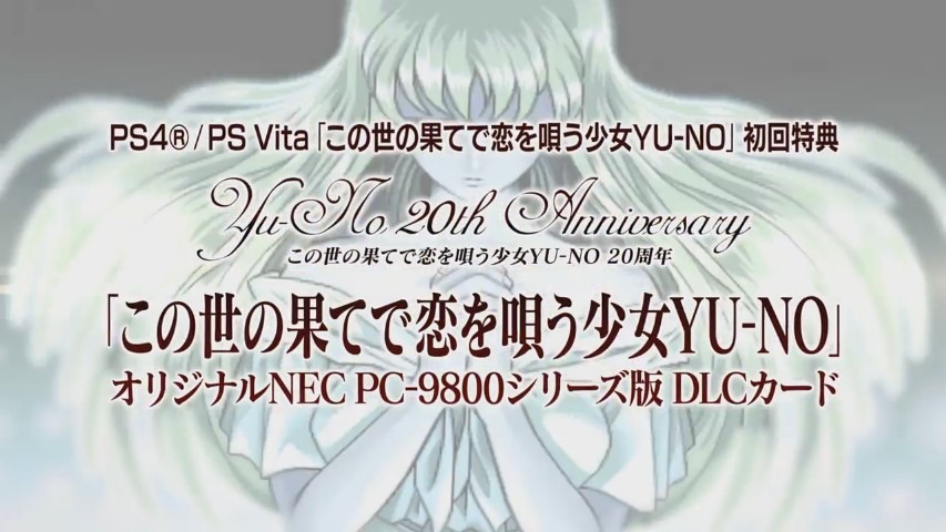 PS4/PS Vita『この世の果てで恋を唄う少女YU-NO』初回特典に「PC-9800シリーズ版」を付属 | インサイド