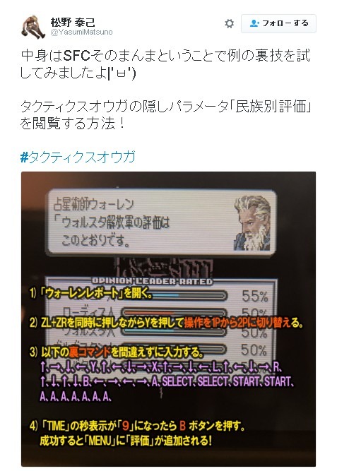 松野泰己 New 3dsのvc版 タクティクスオウガ で隠しパラメータを表示 入力方法もお披露目 インサイド