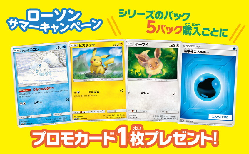 ポケカ ローソン店舗でプロモカード4種が貰える サマーキャンペーン 開催 新強化拡張パック ドリームリーグ も発売開始 インサイド