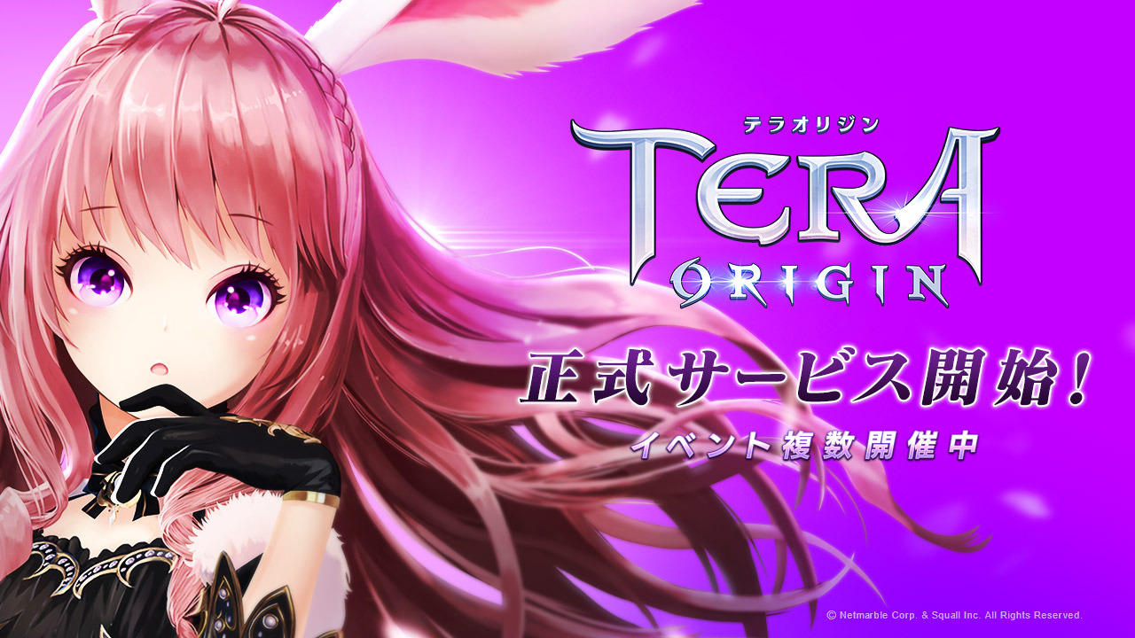 ネットマーブル新作 Tera Origin 正式サービス開始 ブルージェム など豪華報酬をプレイヤー全員にプレゼント インサイド