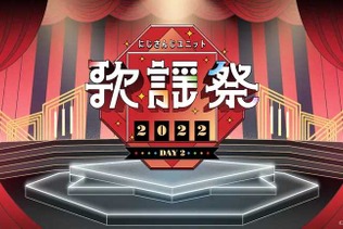 「にじさんじユニット歌謡祭2022」が4月28日（日）よりABEMAで無料配信決定！80名以上のライバーが歌い踊る姿が無料で見られちゃう 画像