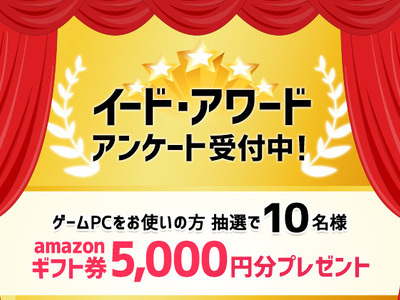 PCゲーマーの声求む！「ゲームPCアワード 2019」投票受付開始…抽選でAmazonギフト券5000円プレゼント 画像