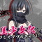 『忍道 戒』の主人公「鴉のゴウ」が美少女化！『閃乱忍忍忍者大戦ネプテューヌ』にプレイアブルキャラとして参戦決定 画像