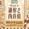 消えてしまった“眼鏡の謎”を解き明かせ！大人が愉しむ謎解きイベント「サンロード謎解き商店街」の3コース目「フクロウ眼鏡 真夜中堂」が4月26日より開催