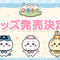 『ちいかわぽけっと』初公式グッズが発売決定！ “ピクニック”衣装のちいかわ、ハチワレ、うさぎが公開 画像