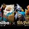 『ゼルダの伝説 BotW』英傑たちのamiiboが本日発売、神獣モチーフの兜が入手可能─古代兵装を組み合わせると「古代武器攻撃力アップ」！ 画像