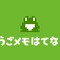 さくらももこさんが『うごくメモ帳』で描いた作品が「うごメモ放送局で」公開に 画像