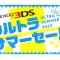 『3DS ウルトラサマーセール』後半の対象タイトルが判明！『ムジュラの仮面』や『リズム天国 ザ・ベスト+』など 画像