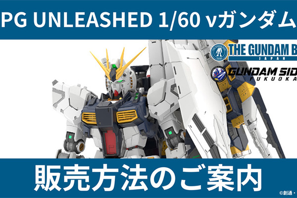 究極のガンプラ「PG UNLEASHED 1/60 νガンダム」、ガンダムベース東京などでは事前抽選販売！期限前に応募すべし 画像