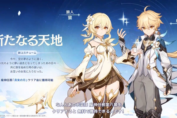 『原神』旅人たちが“新たな装い”に変身！強化効果付きの「新コスチューム」がLuna IV魔神任務で無料開放 画像