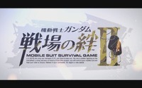 『機動戦士ガンダム 戦場の絆II』制作決定！ 新展開を告げるティザーPVを公開 画像