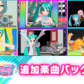 スイッチ『初音ミク Project DIVA MEGA39’s』楽曲＆コスチュームを追加できるDLC第4弾、第5弾を13日より配信！