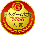 「日本ゲーム大賞2020 年間作品部門」一般投票の受付を開始！スイッチやPS4 Proといった豪華プレゼントが当たるチャンス