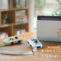 マイニンテンドーストアにて15日から「Nintendo Switch 本体」、27日から「Nintendo Switch あつまれ どうぶつの森セット」が販売予定