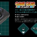 「ゲームギアミクロ」電撃発表！ あの携帯ゲーム機が“手のひらに収まるサイズ”で復活─続報の発表も間近か