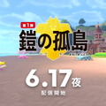 『ポケモン ソード・シールド エキスパンションパス』第1弾「鎧の孤島」の追加要素をまとめて紹介！ 目前に迫った“新たな冒険”をチェック