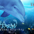 SEAFARM～イルカとわたしのショータイム～