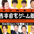 目指すは「ガッキーが来るゲーム番組」！？吉本興業×Mildomの新サービス「吉本自宅ゲーム部」制作発表記者会見のレポートをお届け！