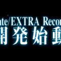 シリーズ初のRPG『Fate/EXTRA』のリメイク始動！『Fate/EXTRA Record（仮）』1stトレイラーお披露目