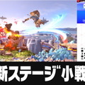 『スマブラSP』新ステージ「小戦場」が追加！ 無料更新データ「Ver. 8.1アップデート」配信開始