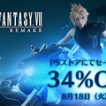 PSストアで『FINAL FANTASY VII REMAKE』期間限定セールが開催！ 各エディションが34%オフで購入可能に