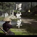 『Ghost of Tsushima』の「誉れ」はどう訳されたのか―SIEローカライザーインタビュー