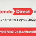 「Nintendo Direct mini ソフトメーカーラインナップ 2020.9」9月17日23時より放送決定！