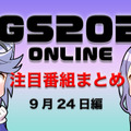 【TGS2020】9月24日のTGS注目番組まとめ