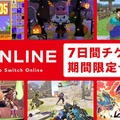 「Nintendo Switch Online」7日間チケットが期間限定で無料配布！『マリオ35』だって遊べちゃう