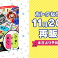 『スプラトゥーン2 すぐに遊べる Proコントローラーセット』11月20日発売―同日より『スーパー マリオパーティ 4人で遊べる Joy-Conセット』も再販