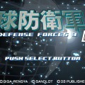 地球防衛軍3Mobile