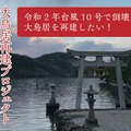 『Ghost of Tsushima』の舞台・対馬にある大鳥居が台風で倒壊、その再建を目指すクラウドファンディングに全国の「境井仁」たちも参加