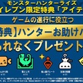 『モンハンライズ』狩猟に役立つ「アイテムパック」がプレゼント！ 各コンビニでDLカード購入キャンペーン実施