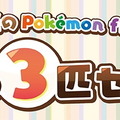 ホウエン地方のポケモン141匹が仲間入り！ 手のひらサイズのぬいぐるみ「Pokemon fit」第4弾発売