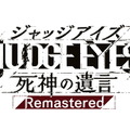 キムタクの活躍がリマスター！『JUDGE EYES：死神の遺言 Remastered』PS5/Xbox Series X|S向けに4月23日発売