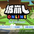 スマホ向けマルチアクション『城崩しオンライン』が2月16日より配信開始！―BitStarとサイバーエージェント子会社・GOODROIDが協業で提供