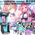 AC『SOUND VOLTEX EXCEED GEAR』が新筐体『Valkyrie model』にて先行稼働開始ータッチパネルモニタでの楽曲検索機能も搭載