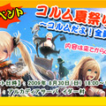 MMORPG『コルムオンライン』夏休み最後のお祭りイベント「New CORUMの日【ヴァルゴ】」は要チェック！