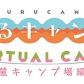 『ゆるキャン△ VIRTUAL CAMP』「本栖湖編」3月4日配信決定！なでしこ目線で、リンとVRキャンプに出かけようースマホ・スイッチ・PS4等に対応