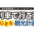 『A列車で行こう はじまる観光計画』無料体験版が配信開始！発売前にゲームの基礎を予習しておこう