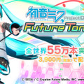『初音ミク Project DIVA Future Tone / DX』DL版が“ミク価格”3,900円（税抜）に改定！全世界累計出荷数は55万本を突破